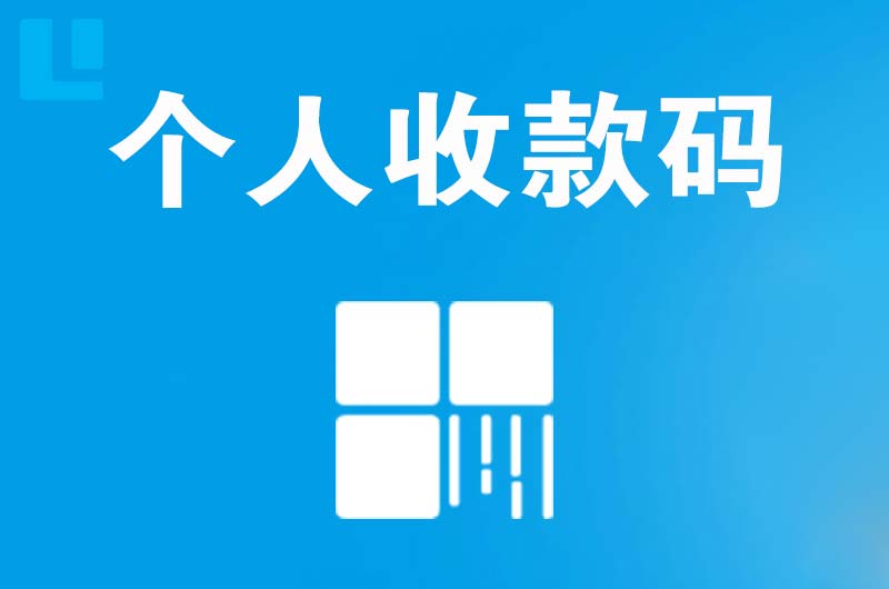 伽师拉卡拉个人收款码