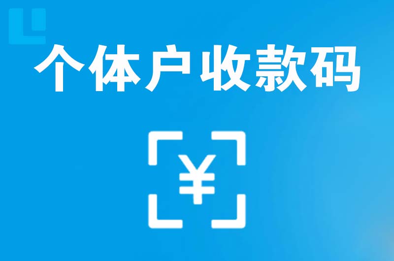 伽师拉卡拉个体户收款码