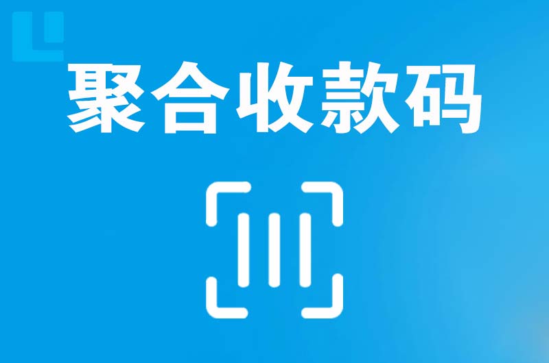 伽师拉卡拉聚合收款码